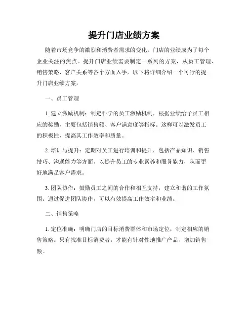 提升门店业绩方案