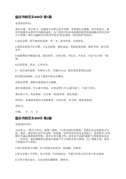 倡议书的范文400字(优选9篇)