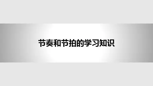 基本乐理节奏和节拍PPT课件