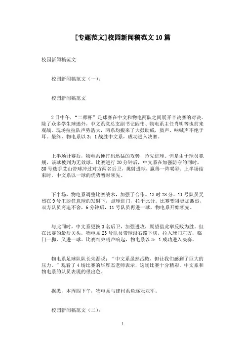 [专题范文]校园新闻稿范文10篇