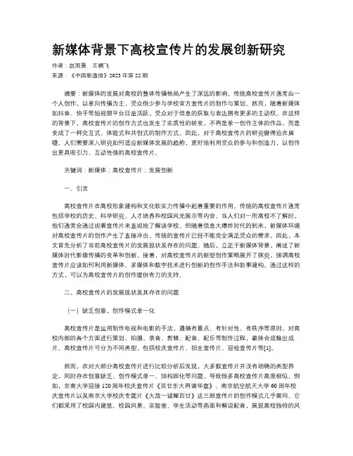 新媒体背景下高校宣传片的发展创新研究