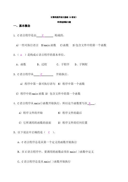 C语言基本选择题及答案