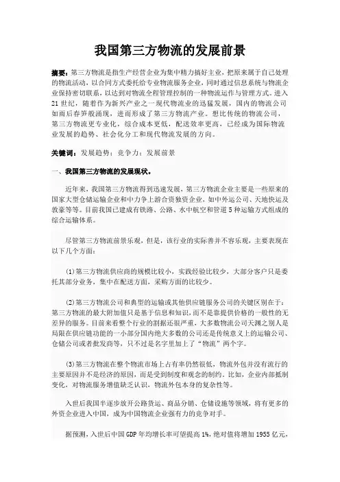 论文：我国第三方物流的发展前景