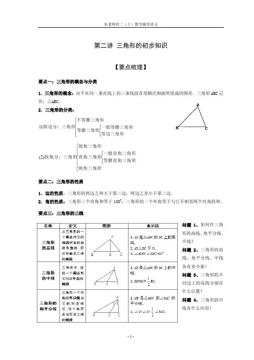 浙教版初二(上)数学 第二讲 三角形的初步知识