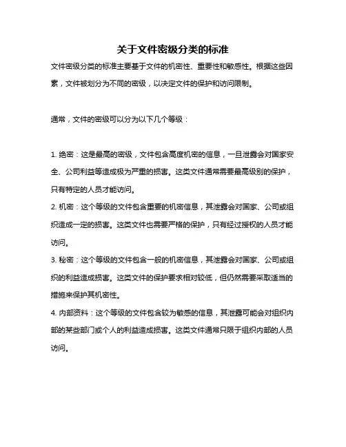 关于文件密级分类的标准