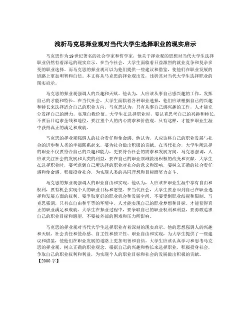 浅析马克思择业观对当代大学生选择职业的现实启示