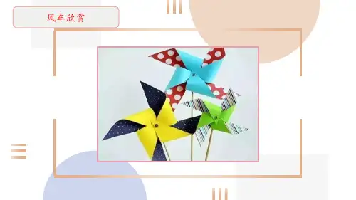 小学劳动教育三上第三单元2《制作风车》课件