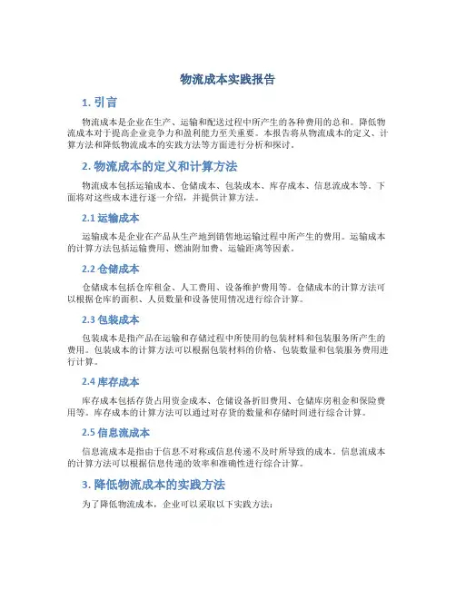 物流成本实践报告