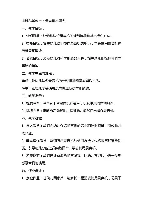 中班科学教案：录音机本领大