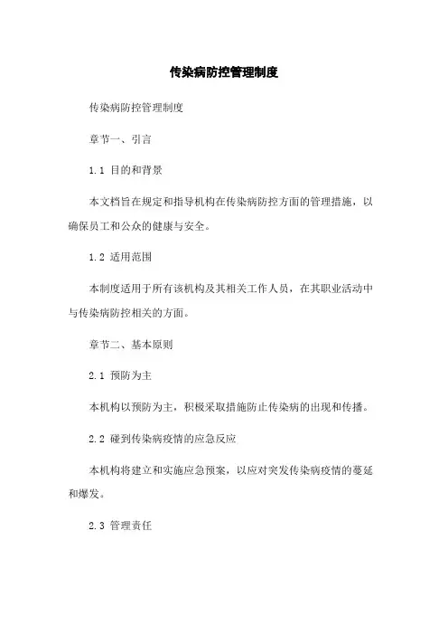 传染病防控管理制度