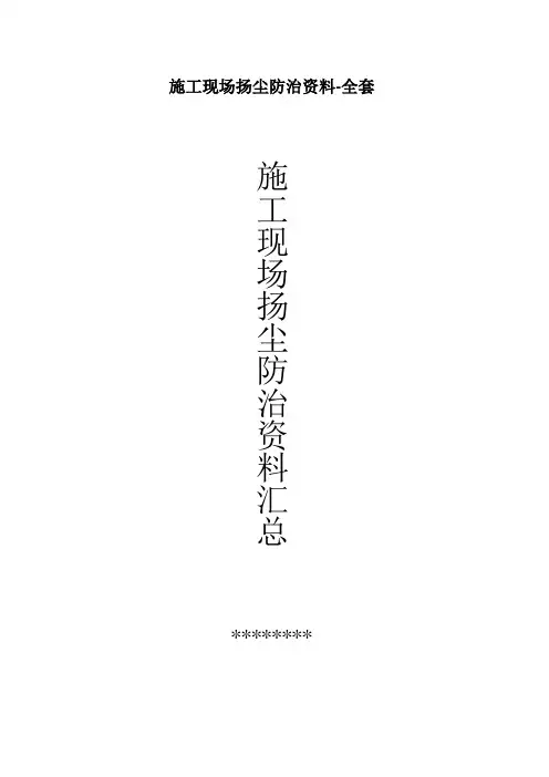 施工现场扬尘防治资料-全套