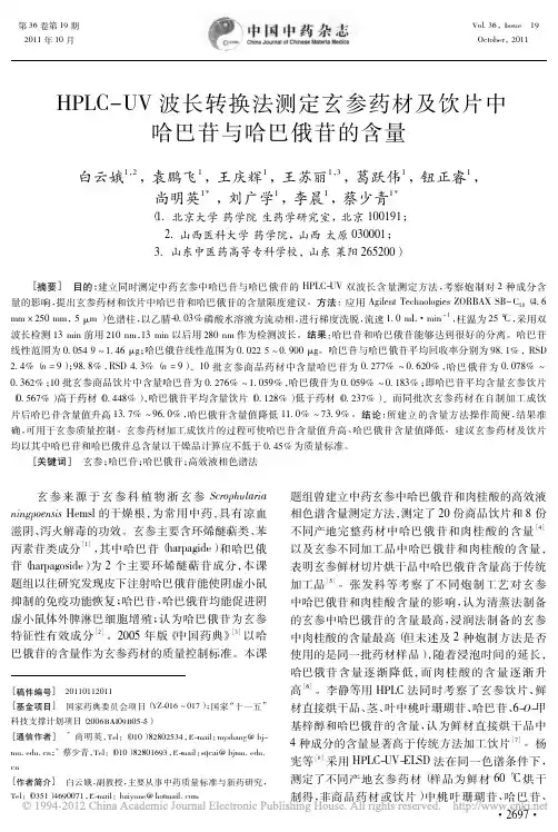 HPLC_UV波长转换法测定玄参药材及饮片中哈巴苷与哈巴俄苷的含量