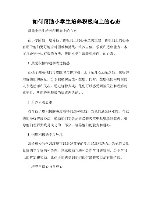 如何帮助小学生培养积极向上的心态