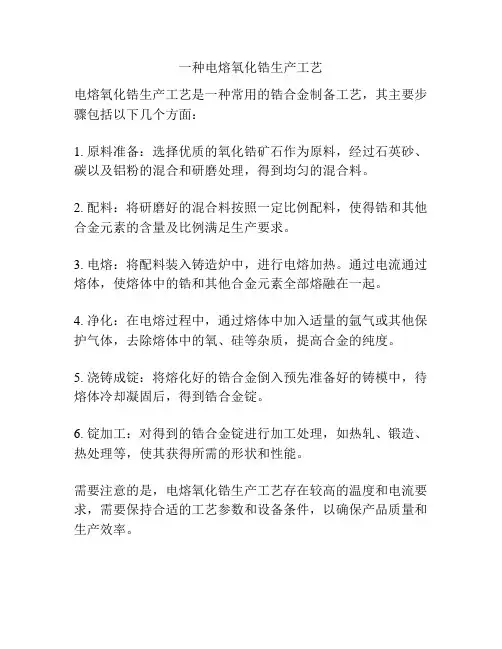一种电熔氧化锆生产工艺