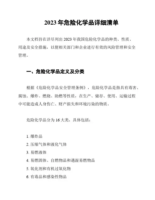2023年危险化学品详细清单