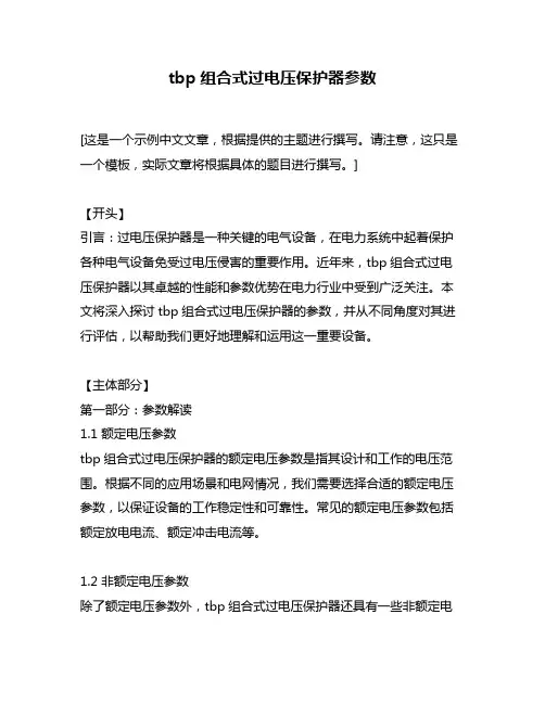 tbp组合式过电压保护器参数
