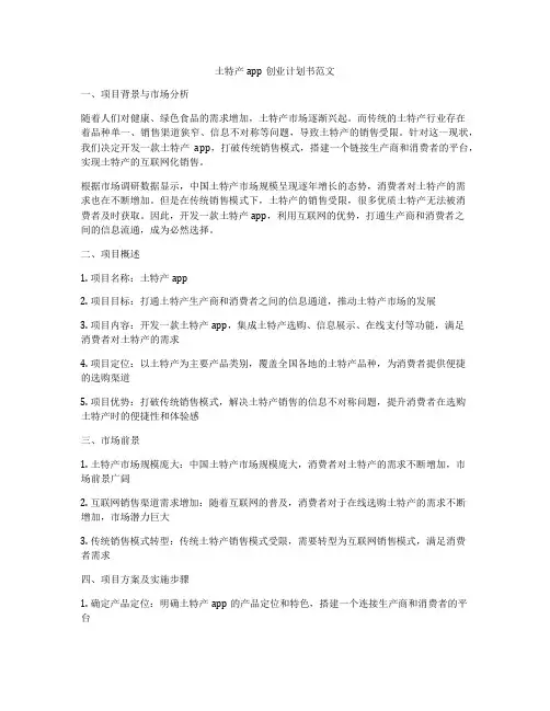 土特产app创业计划书范文