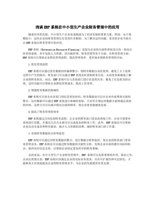 浅谈ERP系统在中小型生产企业财务管理中的应用