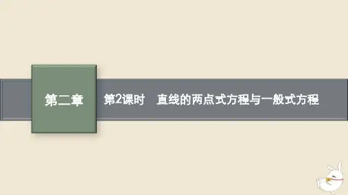 高中数学第二章平面解析几何2.2直线及其方程2.2.2直线的方程第2课时直线的两点式方程与一般式方程