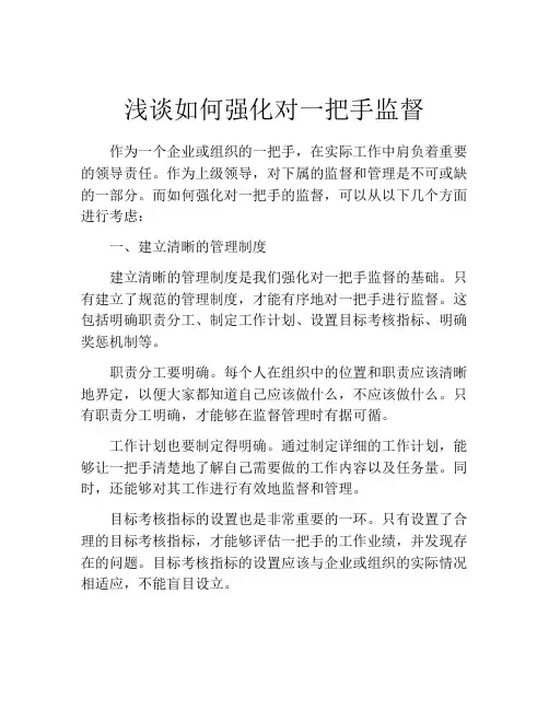 浅谈如何强化对一把手监督