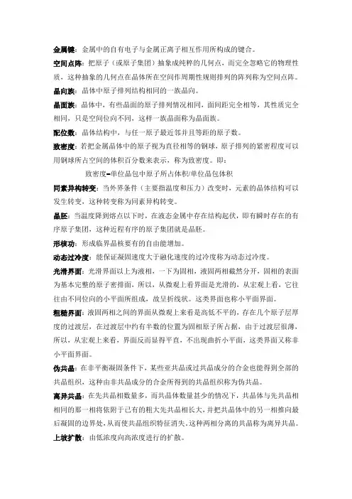 金属学原理重点名词解释