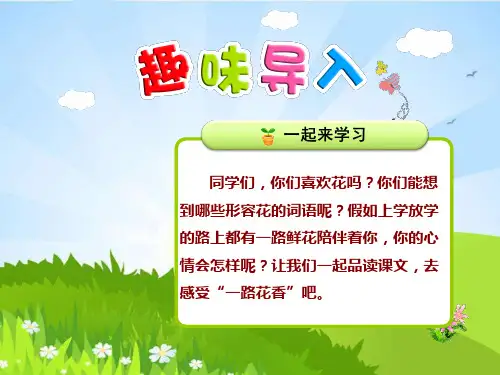 苏教版语文三年级下册 21.一路花香【第1课时】 PPT课件