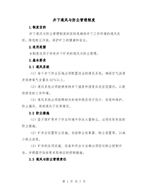 井下通风与防尘管理制度（三篇）
