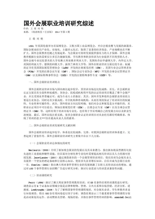 国外会展职业培训研究综述
