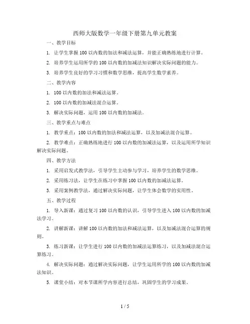西师大版数学一年级下册第九单元教案-pdf