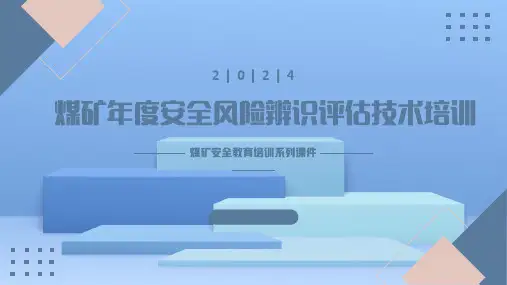 2024年度安全风险辨识评估技术培训课件