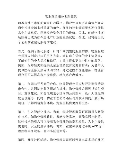 物业案场服务创新建议