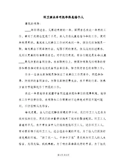 环卫洒水车司机年终总结个人（2篇）