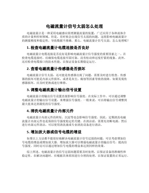 电磁流量计信号太弱怎么处理