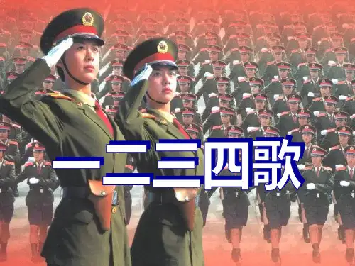七年级音乐下册 《一二三四歌》PPT课件 (2)