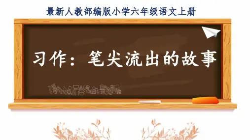 最新人教部编版小学六年级语文上册《习作：笔尖流出的故事》公开课精品课件