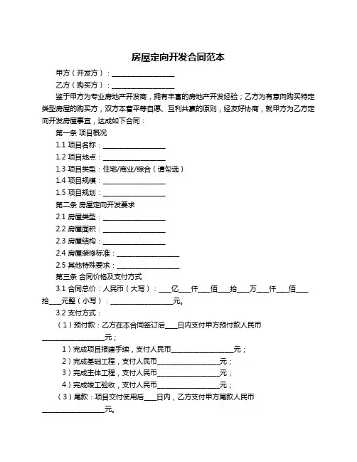 房屋定向开发合同范本