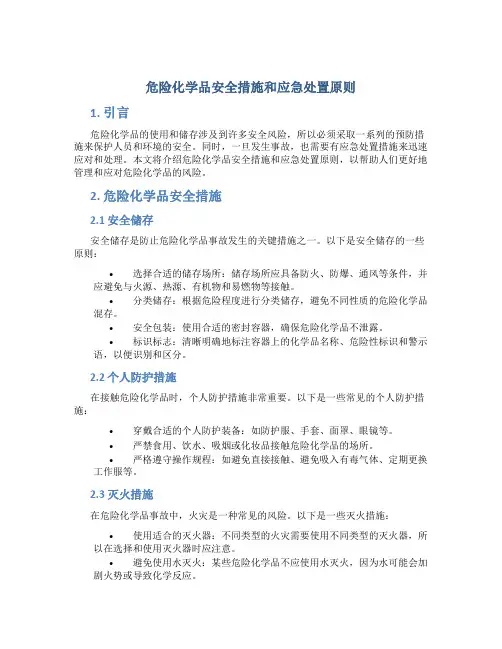 危险化学品安全措施和应急处置原则