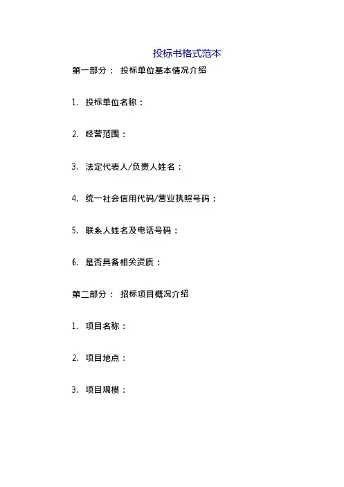 投标书格式(范本)