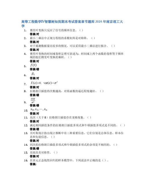 高等工程数学Ⅳ智慧树知到期末考试章节课后题库2024年南京理工大学