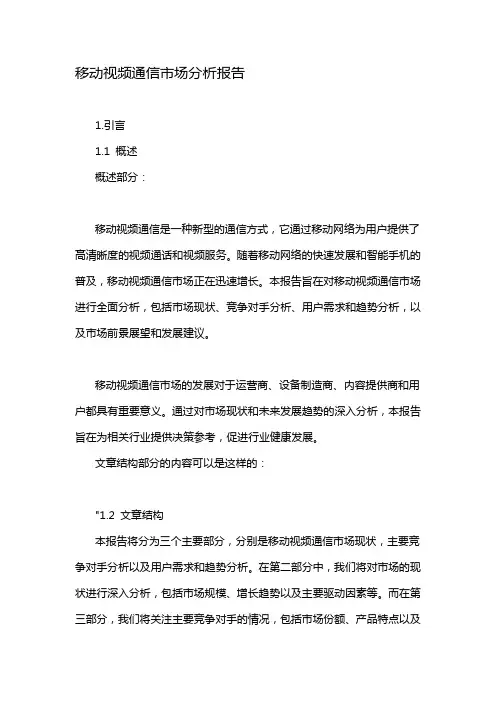 移动视频通信市场分析报告