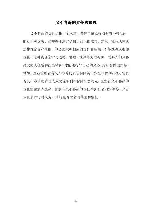 义不容辞的责任的意思