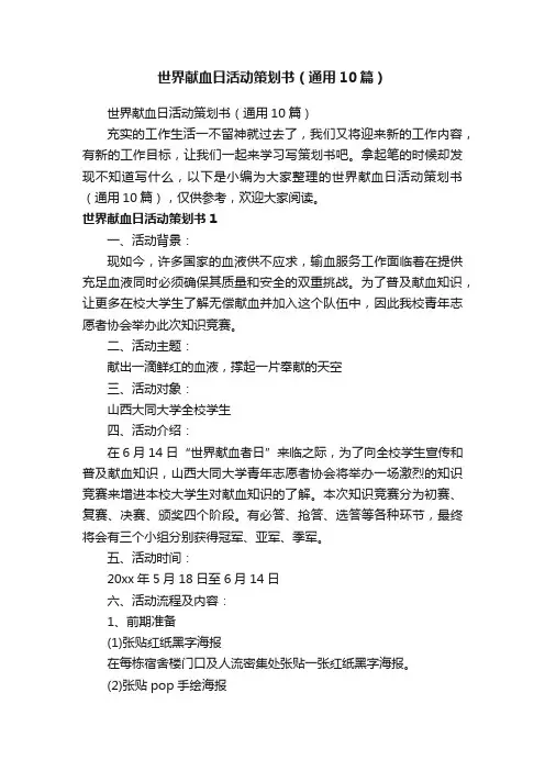 世界献血日活动策划书（通用10篇）
