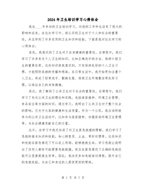 2024年卫生培训学习心得体会(3篇)