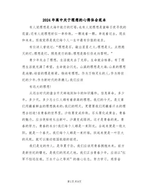 2024年高中关于理想的心得体会范本(四篇)