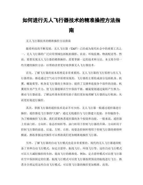 如何进行无人飞行器技术的精准操控方法指南