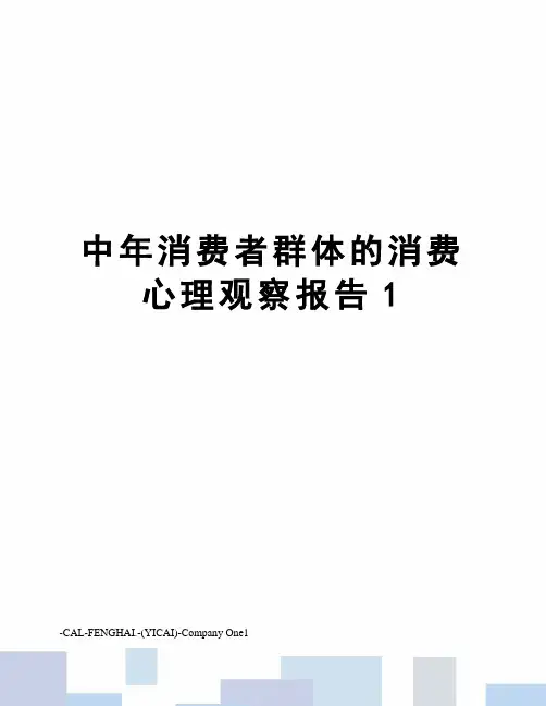 中年消费者群体的消费心理观察报告1
