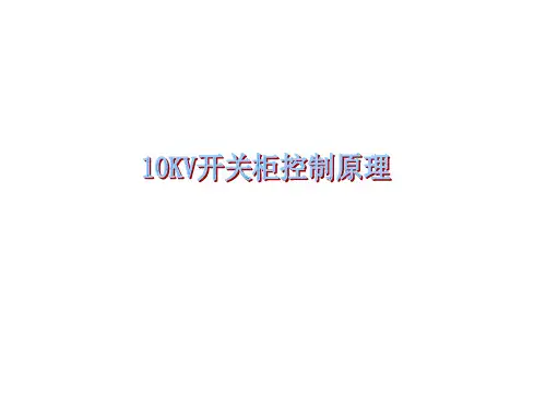 10KV开关柜二次原理图详解讲解