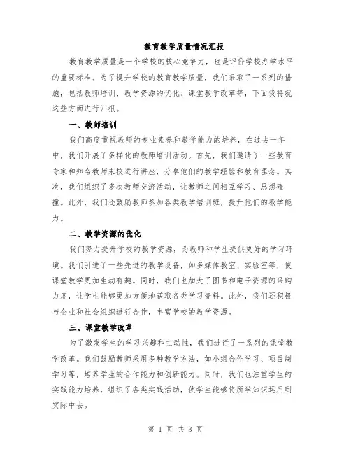 教育教学质量情况汇报