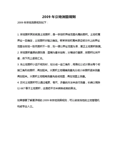 2009年宗地测算规则