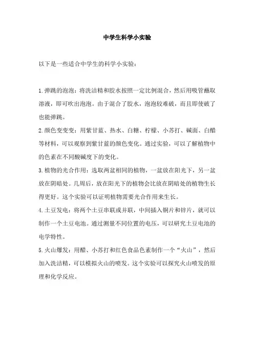 中学生科学小实验